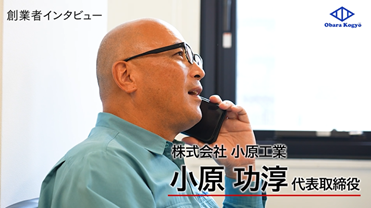 社長インタビュー　サムネ